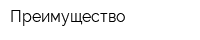 Преимущество