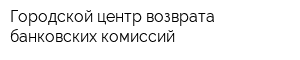 Городской центр возврата банковских комиссий