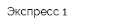 Экспресс-1