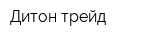 Дитон-трейд