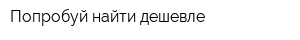Попробуй найти дешевле