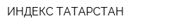 ИНДЕКС-ТАТАРСТАН