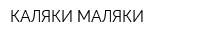КАЛЯКИ-МАЛЯКИ