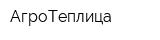 АгроТеплица