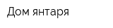 Дом янтаря