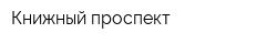 Книжный проспект