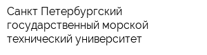 Санкт-Петербургский государственный морской технический университет