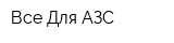 Все Для АЗС