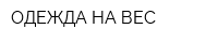 ОДЕЖДА НА ВЕС