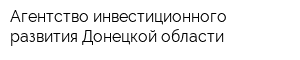 Агентство инвестиционного развития Донецкой области