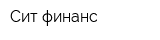 Сит-финанс