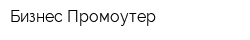 Бизнес-Промоутер