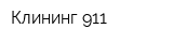 Клининг 911