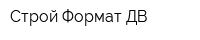 Строй-Формат ДВ