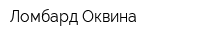 Ломбард-Оквина