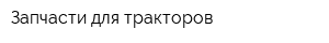 Запчасти для тракторов