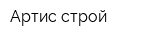 Артис-строй