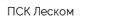 ПСК Леском