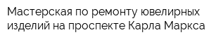 Мастерская по ремонту ювелирных изделий на проспекте Карла Маркса