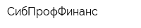 СибПрофФинанс