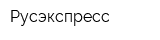 Русэкспресс