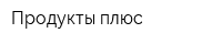 Продукты плюс