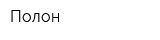 Полон