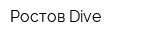Ростов-Dive