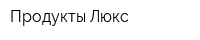 Продукты Люкс