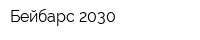 Бейбарс 2030