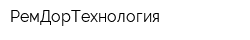 РемДорТехнология