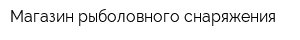 Магазин рыболовного снаряжения