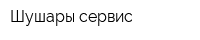 Шушары сервис