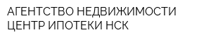 АГЕНТСТВО НЕДВИЖИМОСТИ ЦЕНТР ИПОТЕКИ НСК