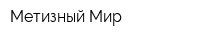 Метизный Мир