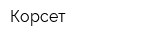 Корсет