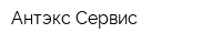 Антэкс Сервис