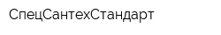 СпецСантехСтандарт