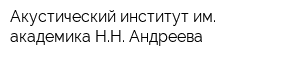 Акустический институт им академика НН Андреева