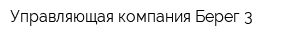 Управляющая компания Берег-3