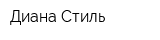 Диана Стиль