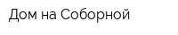 Дом на Соборной