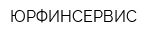 ЮРФИНСЕРВИС