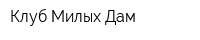 Клуб Милых Дам
