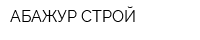 АБАЖУР-СТРОЙ
