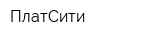 ПлатСити
