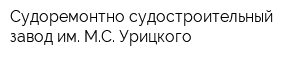 Судоремонтно-судостроительный завод им МС Урицкого