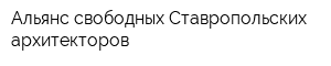 Альянс свободных Ставропольских архитекторов