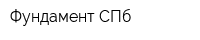 Фундамент СПб