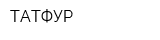 ТАТФУР